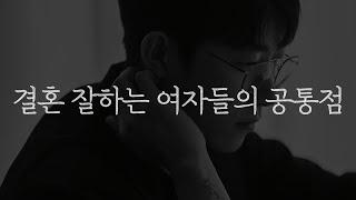 결혼 잘하는 여자들은 생각부터가 다릅니다