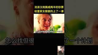 流浪汉用撕成两半的钞票，给富家女狠狠的上了一课