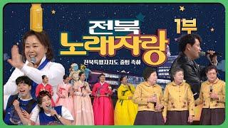 전북특별자치도 출범 축하 ＜전북노래자랑＞ 1부 | 2024. 02. 09