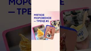 МЯГКОЕ МОРОЖЕНОЕ ТРЕНД №1