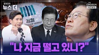 [윤정호의 뉴스 더] 검찰, 이재명에 징역 3년 구형 Ep.73