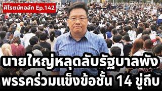 Live! #ศิโรตม์ทอล์ก อิ๊งโดนถล่มยับชวนคนไทยน้ำท่วมขายโคลน พรรคร่วมปลดแอกเมินทักษิณขู่ถีบพ้น ครม.