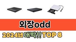 가장 많이 팔린 외장odd 추천 순위 TOP 8 가격, 후기, 구매처 안내