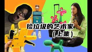 可能是艺术｜不是吧不是吧？还有人用垃圾搞艺术？！（上集）