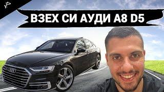 НОВА КОЛА AUDI A8 D5