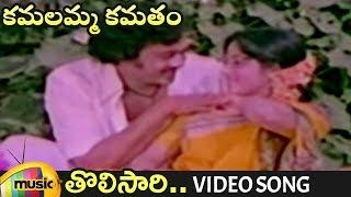 Kamalamma Kamatam Movie Video Songs | Tolisari Full Video Song | Krishnam Raju | Jayanthi