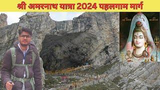 SHRI AMARNATH YATRA By Shekhar | Full Information | Pahalgam Route | Baltal | New Route