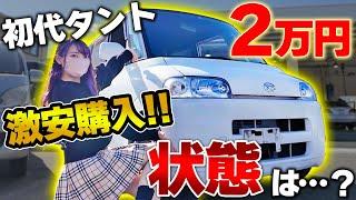 【激安中古車】2万円で買った14万km初代タントの状態は…？乗り出し価格いくらかかる？！【下中自動車コラボ】ダイハツ タント