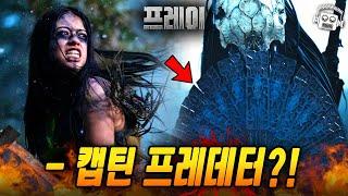 "최첨단 전투 종족 vs 도끼 신동 인간" 현재 OTT 영화 1위 ≪프레이≫ 완전 분석 (+프레데터 전 시리즈 총정리)