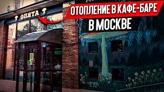 Отопление в Кафе-Баре "Опята" в Москве [Электрические Каменные Радиаторы] Heat Stone