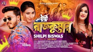 Dushtu Rajkumar | দুষ্টু রাজকুমার | Shilpi Biswas | Niloy | Priya Ananya | Bangla Song | Music Video