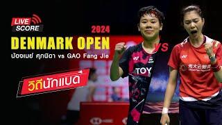 ลุ้นๆ! น้องเมย์ ศุภนิดา vs GAO Fang Jie   : รายการ CHINA MASTERS 2024 [วิถีนักแบด]