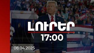 Լուրեր 17:00 | Սա ռեկորդային ցուցանիշ է և 1-ինը պատմության մեջ.Թրամփը՝ ԱՄՆ պաշտպանական բյուջեի մասին