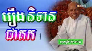 រឿងនិទានជាតករបស់ព្រះពោធិសត្វ - ប៊ុត សាវង្ស​ - Buth Savong 2017 - Khmer Buddhist