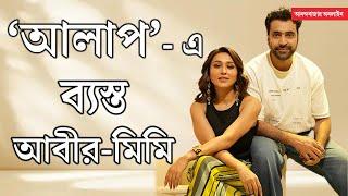 Abir Mimi Interview | আমাদের জুটি তৈরি হতে অনেকটা সময় লেগে গেল: আবীর