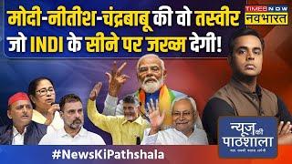 News Ki Pathshala: Modi-Nitish-Chandrababu की वो तस्वीर जो बढ़ा रही है INDI गठबंधन की मुश्किलें !