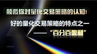 颠覆你对量化交易策略的认知！好的量化交易策略的特点之一——“百分百盈利” #行情分析  #交易 #分析