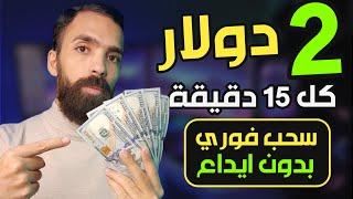 اكتشف كيف تحقق الربح من الانترنت 2$ مجاناً وبدون ايداع بطرق سهلة وفعّالة! 