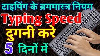 Typing Expert बने 5 दिन में || How to get Typing speed || घर बैठे सीखे टाइपिंग 5 दिन में