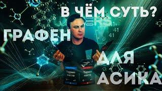 Технология будущего в наших руках: Графеновая термопаста и майнинг. Часть 1. Интервью с РУСГРАФЕН