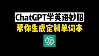 ChatGPT学英语妙招：帮你生成定制单词本