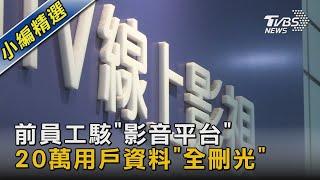 前員工駭「影音平台」 20萬用戶資料「全刪光」｜TVBS新聞 @TVBSNEWS02