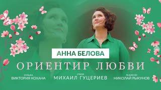 Анна Белова – «Ориентир любви» (премьера клипа финалистки конкурса «Пой в душе» 2021)