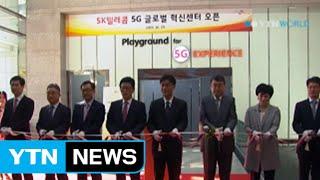 SKT plans for world's 1st 5G mobile service test in 2017 / YTN