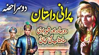 Do Bahadur Aur Shahzadi Mahtab Ki Kahani | Purani Dastan Part_2 | Urdu Moral Story