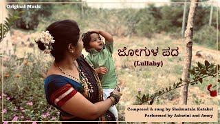 Lali Hadu | Jo Jo | Jogula Pada |Lullaby| Lori| Uttara Karnataka | Janapada