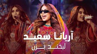 Aryana Sayeed - Labkhand Bezan  | آریانا سعید - لبخند بزن