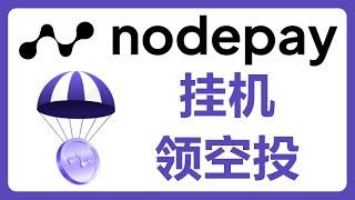 我拿到了Nodepay的空投代币！Nodepay挂机零撸薅羊毛！对标Grass小草项目#DePin #463