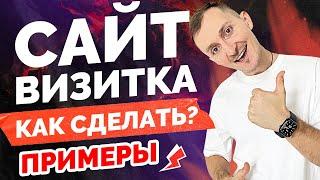 Сайт визитка. Как создать. Примеры.