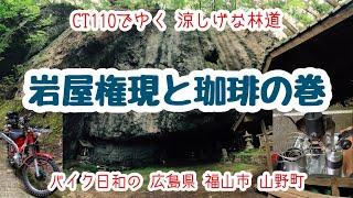 【CT110でゆく 涼しげ林道】岩屋権現と珈琲の巻【バイク日和の 広島県 福山市 山野町】