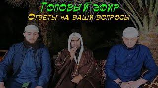 Прямой эфир [Разбор 10 актуальных вопросов] Шейх Халид аль-Фулейдж