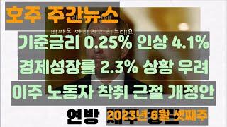 [호주 뉴스] 기준금리 0.25% 인상 4.1% / 경제 성장률 2.3% 상황 우려 / 이주 노동자 착취 근절 개정안 (2023년 6월 셋째주)