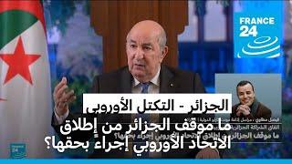 ما موقف الجزائر من إطلاق الاتحاد الأوروبي إجراء بحقها؟