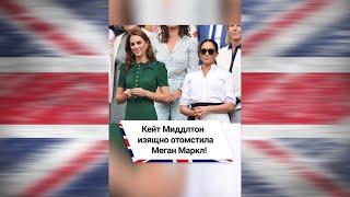 Кейт Миддлтон изящно отомстила Меган Маркл! #shorts