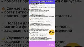 Помощь для сердца и мозга!! #советы#здоровье#рецепты#зож#здоровоепитание#дети#семья