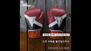 데일카네기 상대방을 설득하는 방법 No.12 도전 의욕을 불러일으켜라._데일카네기코리아