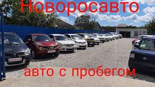 Новоросавто-авто с пробегом,23.07.2022г.