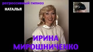 Регрессивный гипноз.Ирина Мирошниченко.Общение с душой.07.04.2024. Наталья Соколова.