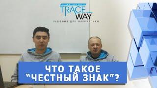 ▲ Что такое "Честный знак"? ▲ Словарь по маркировке