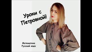 Уроки онлайн!