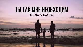 MONA,Баста - Ты так мне необходим 2024