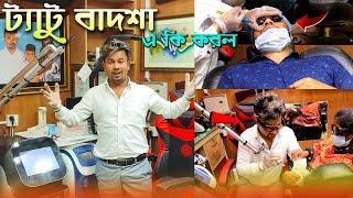 আবারো ভাইরাল ট্যাটু বাদশা ..! ট্যাটু আর্ট & রিমোভ সেন্টার । Tatto Studio New Martket । Tattoo Badsha