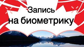 Как записаться на сдачу биометрики для Канады: Пошаговая инструкция