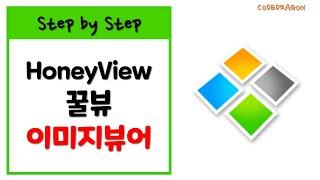 꿀뷰(HoneyView) 가볍고 편한 이미지 뷰어 다운로드&설치하기 - download & install