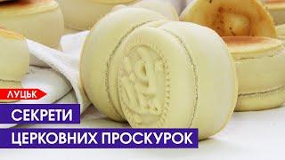 У Луцьку в монастирі печуть проскурки для всієї України. РЕПОРТАЖ