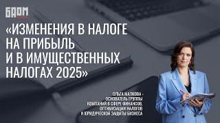 «Рост ставок. Налог на прибыль | Имущество | Земля 2025»